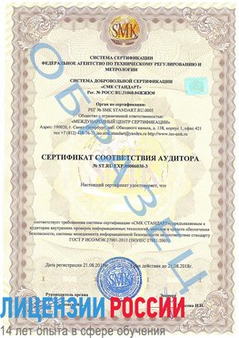 Образец сертификата соответствия аудитора №ST.RU.EXP.00006030-3 Новый Рогачик Сертификат ISO 27001